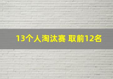 13个人淘汰赛 取前12名